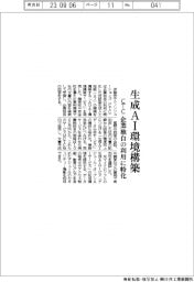 ＣＴＣ、生成ＡＩ環境構築　企業独自の利用に特化