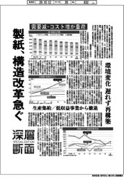 深層断面／製紙、構造改革急ぐ　需要減・コスト増が重荷