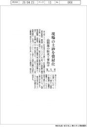 旭化成アドバンス、現場の土砂を資材化　山間部の防災工事向け