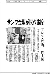 サンワ金型　試作施設、プレス・評価一貫支援