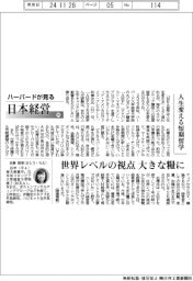 ハーバードが見る日本経営（９５）人生変える短期留学