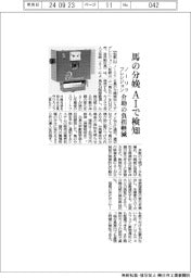 ノーリツプレシジョン、馬の分娩　ＡＩで検知　介助の負担軽減