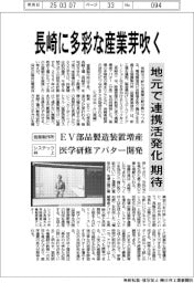 長崎に多彩な産業芽吹く　地元で連携活発化で期待