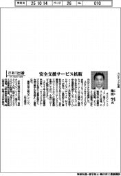 さあ出番／ユビテック社長・池田学氏　安全支援サービス拡販