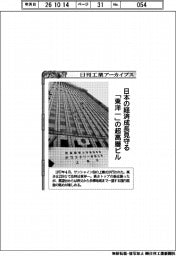 日刊工業アーカイブス／日本の経済成長見守る　「東洋一」の超高層ビル