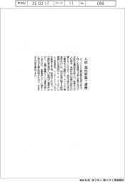 キッツ、諏訪東京理科大と人的・知的資源で連携