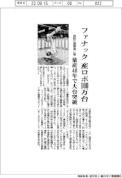 ファナック 産ロボ100万台 自動化需要追い風 量産46年で大台突破