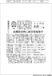 トップの系譜(177)日本ゼオン 高機能材料に経営資源集中