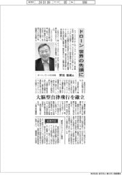 インタビュー/オートノミーHD・野波健蔵社長 ドローン 世界の先頭に