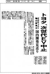 トヨタ、次世代EV中止 ギガキャスト軸の新車台 国内開発見送り