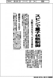大阪公立大など、スピンで量子状態制御　大きさに着目