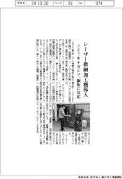 ナガシマ製作所、レーザー微細加工機導入 ランテクノ製