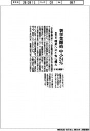 新事業開始中小２４％　日本公庫調べ　最近５年　将来への不安に備え