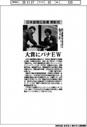 日本産業広告賞、表彰式開催　大賞にパナＥＷ