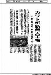 カワトが新無人工場　山口・周南で水栓金具生産