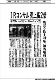 みずほインベスター・リレーションズ、ＩＲコンサル売上高２倍