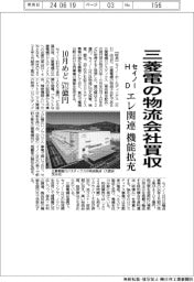 セイノーＨＤ、三菱電の物流会社買収　エレ関連機能拡充