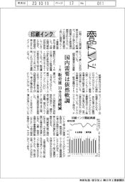 商品トレンド／印刷インク　国内需要は依然軟調