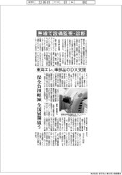 東海エレ、無線で設備監視・診断 車部品のDX支援