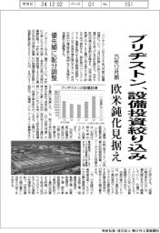 ブリヂストン、設備投資絞り込み／25年12月期、欧米鈍化見据え