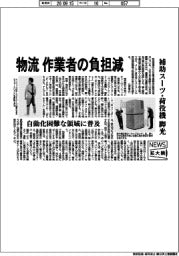 ニュース拡大鏡／物流、作業者の負担減　補助スーツ・荷役機脚光