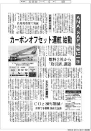 カーボンオフセット運航始動　ＡＮＡ、ＳＡＦ補完に一手