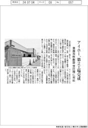 アイホー、第２工場完成　業務用炊飯器の受注増に対応