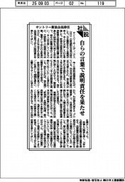 社説／サントリー新浪会長辞任　自らの言葉で説明責任を果たせ