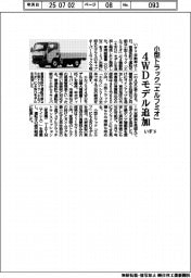 いすゞ、小型トラック「エルフミオ」に４ＷＤモデル追加