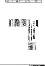 ＡＧＣの１－９月期、当期黒字転換　株売却損など剥落