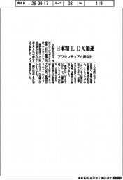 日本精工、ＤＸ加速　アクセンチュアと新会社