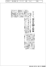 リコー、国内外２０００人削減　収益性改善、デジタルサービスに転換