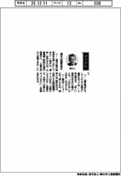 経営ひと言／三菱電機・岡徹上席執行役員「週末は雑草抜き」