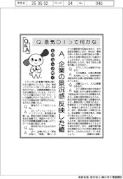 ものたんが聞くQ&A／景気DIって何かな