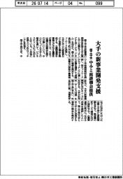 商工中金、大手の新事業開発支援　中小と面談機会提供