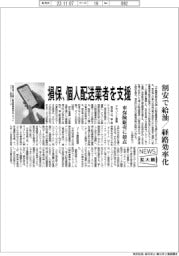 ニュース拡大鏡/損保、個人の配送業者を支援 割安で給油・経路効率化