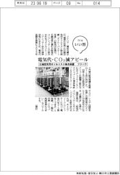フクハラ、電気代・ＣＯ２減アピール
