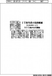 ＮＴＴ西、ＩＴ担当者の負担軽減　中小向け新サービス10月開始
