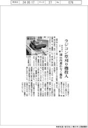 オカネツ工業、ラジコン草刈り機投入　１００ｍ内遅れなく操作