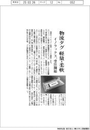 イノラックス、軽量・柔軟な物流タグ受注開始