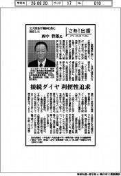 さあ出番／北大阪急行電鉄社長に就任した西中哲郎氏