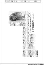 コベルコ建機、トラックに重機操作室 災害復旧用移動システム
