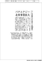 パナエナジー、ＤＣ用電源の３０年度売上高２５００億円　北米事業拡大
