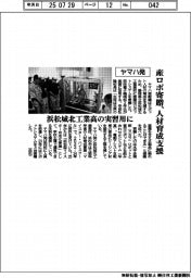 ヤマハ発、産ロボ寄贈で人材育成支援 浜松城北工業高校の実習用に