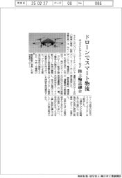 ネクストデリバリーなど、ドローンでスマート物流 陸上輸送融合
