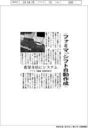 ファミマ、シフト自動作成　希望全店にシステム