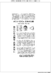主張／ポストＳＤＧｓ、日本が主導　千葉商科大学客員教授・笹谷秀光