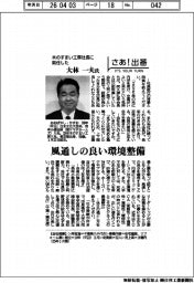 さあ出番／木のすまい工房社長に就任した大林一夫氏　風通しの良い環境整備