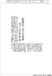 食品値上げ、今年３万品目超／帝国データまとめ