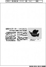 生保協会、「生保ナビゲーター　ソナエルジュ」新呼称に選出
